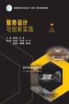 高等院校艺术设计类十四五新形态特色教材  服务设计与创新实践封面