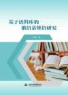基于语料库的俄语恭维语研究
