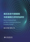 堆石体多尺度模型与宏细观力学特性研究