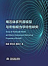 堆石体多尺度模型与宏细观力学特性研究封面