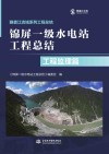 锦屏一级水电站工程总结  工程监理篇