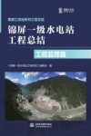 锦屏一级水电站工程总结  工程监理篇