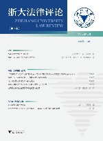 浙大法律评论  第8卷