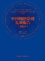 中国网络影视发展报告  2024