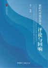 新时代中国纪录片  评论与回响
