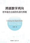 跨越数字鸿沟  老年融合出版的机遇与策略