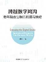 跨越数字鸿沟 老年融合出版的机遇与策略封面
