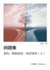 问路集  重构一种新阅读  批评视界  上