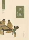中华人文素养教程  围棋  级位卷