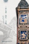 三坊七巷·墙头·门面