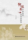 何桂英中医妇科学术经验集
