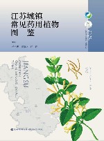 江苏城镇常见药用植物图鉴封面