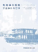 电池动力船舶安全操作与管理