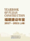 福建建设年鉴　2017-2021　上