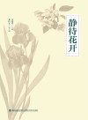 静待花开