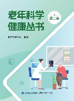 老年科学健康丛书  第2卷