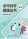 老年科学健康丛书  第2卷封面