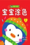 宝宝涂色  1