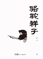 骆驼祥子  创美文库