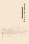 重庆水诗文辑存·文赋