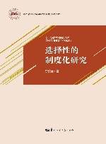 选择性的制度化研究封面