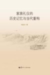 家族礼仪的历史记忆与当代重构