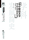 华中师范大学学科发展简史  1903-2023封面
