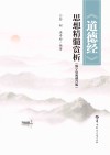 《道德经》思想精髓赏析  数字资源融合版