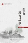难忘的教育故事