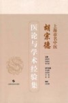 上海市名中医胡宗德医论与学术经验集