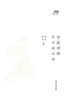 中医功法适宜病证谱