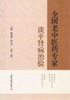 全国老中医药专家谈平肾病治验