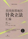 美国针灸立法汇编  美国南部地区针灸立法汇编  汉英对照