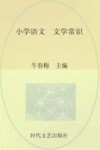 小学语文文学常识
