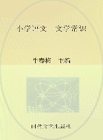 小学语文文学常识封面