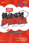 新语文阅读母题归纳法  1  阅读理解知识大盘点