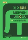 美文精读  60天小学语文精读精练