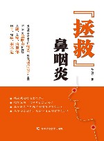 “拯救”鼻咽炎