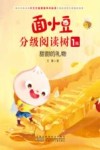 面小豆分级阅读树  1级  甜甜的礼物