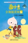 面小豆分级阅读树3级  巧克力换颜色