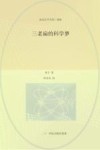 永远长不大的三老扁  5  三老扁的科学梦