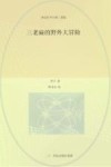 永远长不大的三老扁  6  三老扁的野外大冒险