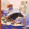 沈石溪骁骁战马  踏雪乌骓