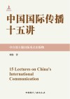 中国国际传播十五讲