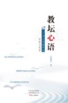 教坛心语  中小学教育的实践与思考
