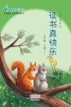 读书真快乐  一年级  上  下