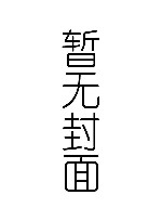读书真快乐  一年级  上  下
