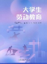 大学生劳动教育