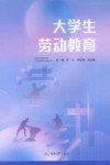 大学生劳动教育