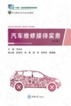 汽车维修接待实务  第2版